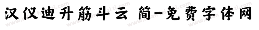 汉仪迪升筋斗云 简字体转换